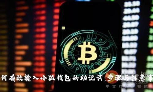 如何有效输入小狐钱包的助记词：步骤与注意事项