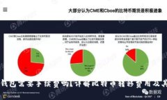 比特币换钱包需要手续费