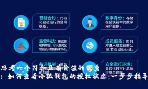 思考一个符合且有价值的优秀  
: 如何查看小狐钱包的授权状态：一步步指导