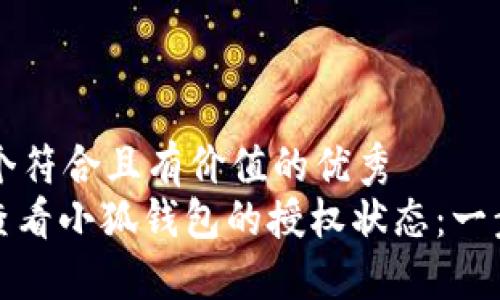 思考一个符合且有价值的优秀  
: 如何查看小狐钱包的授权状态：一步步指导