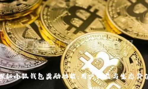 探秘小狐钱包奖励功能：用户收益与生态价值