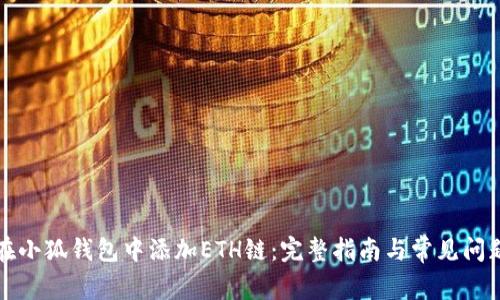 如何在小狐钱包中添加ETH链：完整指南与常见问题解答