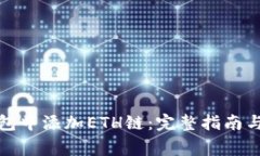 如何在小狐钱包中添加E