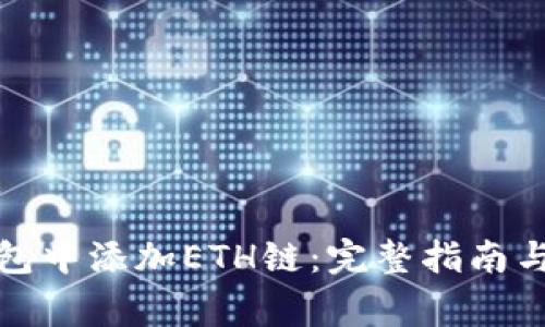 如何在小狐钱包中添加ETH链：完整指南与常见问题解答