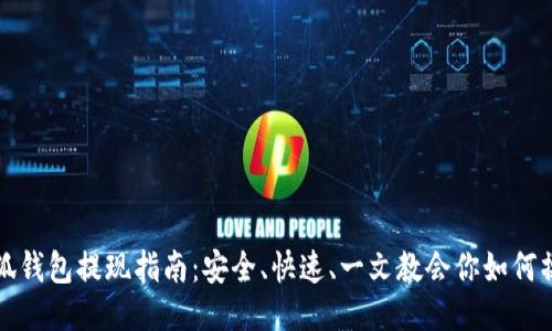 小狐钱包提现指南：安全、快速、一文教会你如何操作