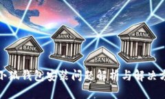: 小狐钱包安装问题解析与