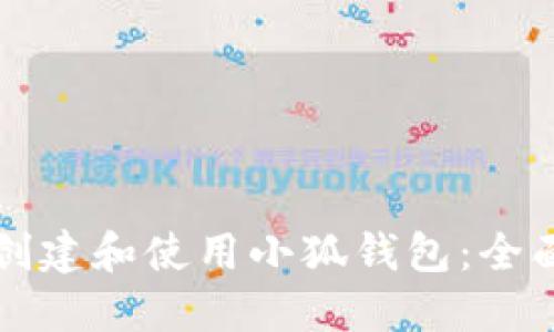 如何创建和使用小狐钱包：全面指南