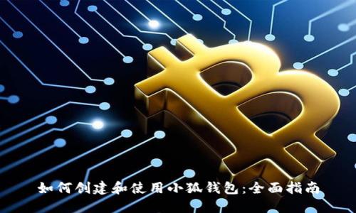 如何创建和使用小狐钱包：全面指南