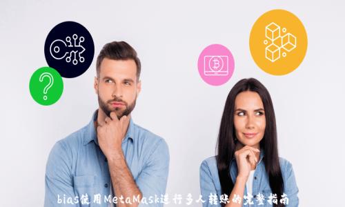 
bias使用MetaMask进行多人转账的完整指南