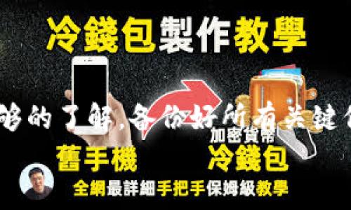 baioti小狐钱包重置教程：如何快速恢复您的钱包/baioti
小狐钱包, 钱包重置, 数字货币, 资产恢复/guanjianci

一、小狐钱包简介
小狐钱包是一款专为数字货币爱好者开发的移动应用，它不仅支持多种主流数字货币的存储和交易，还提供安全的交易环境和便捷的用户体验。随着区块链技术的快速发展，越来越多的人选择使用小狐钱包来管理自己的数字资产。然而，用户在使用过程中可能会遭遇到钱包的重置问题，对此我们将在本文中详细介绍如何重置小狐钱包。

二、为什么需要重置小狐钱包
重置小狐钱包的原因多种多样，主要包括以下几点：
ul
listrong忘记密码：/strong如果用户忘记了钱包密码，可能会导致无法访问自己的数字资产，此时重置钱包可以重新获得访问权限。/li
listrong手机更换或丢失：/strong在更换手机或手机丢失的情况下，用户可能需要重置钱包以便于在新设备上恢复资产。/li
listrong安全原因：/strong如果用户怀疑自己的钱包可能被黑客攻击或遭到盗取，重置钱包是一种增加安全性的方式。/li
listrong软件错误：/strong有时候应用程序可能会出现bug或运行不正常，重置钱包可以解决这些技术问题。/li
/ul

三、重置小狐钱包的步骤
在决定重置小狐钱包之前，请务必备份您的恢复助记词或私钥。这些信息是在重置后恢复资产的关键。

h4步骤一：备份钱包信息/h4
打开小狐钱包，进入设置，选择“备份”选项。将显示的助记词和私钥记录下来，并妥善保存，不要与其他人共享。

h4步骤二：初始化重置钱包/h4
在应用主界面，找到“重置”或者“清除数据”选项。根据提示进行操作，一般来说会询问用户是否确定重置，点击“确定”。

h4步骤三：重新安装小狐钱包/h4
完成重置后，可以选择卸载小狐钱包应用，然后通过应用市场或官方网站重新下载安装最新版本。在安装完成后，打开应用，按照自动提示进行设置。

h4步骤四：恢复钱包/h4
在新安装的小狐钱包中，选择“恢复钱包”选项，按照提示输入之前备份的助记词或私钥。完成后，您的数字资产将重新出现在钱包中。

四、重置小狐钱包注意事项
在进行钱包重置前，用户需谨记以下几点：
ul
listrong备份:/strong始终保留助记词和私钥的备份，确保能够恢复资产。/li
listrong避免公共Wi-Fi：/strong在进行重置和恢复操作时，尽量避免使用公共Wi-Fi，以确保账户的安全。/li
listrong更新应用:/strong定期更新小狐钱包，获取最新的安全补丁。/li
listrong谨防钓鱼:/strong确保下载的应用为官方途径，防止钓鱼行为。/li
/ul

五、常见问题解答

问题一：如果忘记了助记词，如何找回我的钱包？
助记词是恢复数字钱包的关键，如果用户在操作过程中忘记了助记词，找回钱包的可能性非常低。此时，用户可以尝试以下几种方法：
ul
listrong寻找备份：/strong很多用户在第一次创建钱包时都会备份助记词，检查是否有纸质备份或电子备份。/li
listrong通过其他设备寻找：/strong如果在其他设备上曾经登录过该钱包，可以检查一下是否能够找到助记词信息。/li
listrong联系客服：/strong有些钱包服务提供商会有客户支持，可以尝试联系询问是否有其他找回方式。/li
/ul
不过需要提醒的是，助记词是唯一的安全访问凭证，建议用户在创建钱包之初就妥善保存相关信息。

问题二：重置小狐钱包会导致资产丢失吗？
重置小狐钱包本身并不会导致资产丢失，但不正确的操作方式可能会造成资产无法恢复。在重置钱包之前，用户务必要备份助记词和私钥。重置过程中，如果不小心丢失了这些关键信息，将导致资产丢失。以下是一些预防措施：
ul
listrong多重备份：/strong可以将备份信息存储在多个安全的地方，如家中安全的地方或安全的云存储。/li
listrong定期检查：/strong不定期检查备份的可靠性，确保可以正常使用。/li
listrong教育自己：/strong学习与数字货币和钱包相关的知识，提高自身防范意识。/li
/ul
通过以上措施，用户可以大大减少资产丢失的风险。

问题三：如何确保小狐钱包的安全性？
钱包安全性与用户的操作习惯密切相关，以下是一些确保小狐钱包安全性的方法：
ul
listrong使用强密码：/strong设置复杂的密码，避免使用简单易猜的组合。/li
listrong启用双重验证：/strong如果钱包支持双重验证，务必开启功能，以增加安全性。/li
listrong保持应用更新：/strong定期检查并更新小狐钱包，及时获取最新的安全措施和防护。/li
listrong警惕钓鱼攻击：/strong不要随意点击不明链接，并确保使用官方网址进行下载。/li
/ul
以上措施结合在一起，将显著提升日常使用小狐钱包时的安全性。用户也要保持警觉，识别异常账户活动。

问题四：小狐钱包的支持货币有哪些？
小狐钱包支持的货币种类会随着市场的变化而变化，一般来说，支持以下主流数字货币：
ul
listrong比特币（BTC）：/strong最为广泛使用的数字货币，市场占有率高。/li
listrong以太坊（ETH）：/strong支持智能合约及去中心化应用的区块链平台。/li
listrong瑞波币（XRP）：/strong专注于快速和低成本的跨境支付。/li
listrong莱特币（LTC）：/strong被称为“银”的数字货币，较比特币更快的交易确认时间。/li
listrong其他多种代币：/strong如波卡（DOT）、链环（LINK）、狗狗币（DOGE）等。/li
/ul
用户可在小狐钱包的官方公告或APP内了解最新的支持货币，同时也可进行相应的资产管理和交易。

六、总结
重置小狐钱包是一个必要且时常发生的操作。虽然重置过程相对简单，但用户的备份和安全意识至关重要。在进行任何操作时，确保您对钱包的安全性有足够的了解，备份好所有关键信息，防止因操作不当导致资产的损失。
本文希望能为用户在重置小狐钱包的过程中提供有效的指导和帮助，同时提醒大家注意资产的安全，请在操作时保持谨慎。