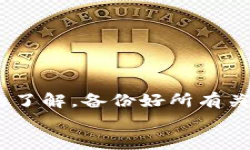 baioti小狐钱包重置教程：如何快速恢复您的钱包/baioti
小狐钱包, 钱包重置, 数字货币, 资产恢复/guanjianci

一、小狐钱包简介
小狐钱包是一款专为数字货币爱好者开发的移动应用，它不仅支持多种主流数字货币的存储和交易，还提供安全的交易环境和便捷的用户体验。随着区块链技术的快速发展，越来越多的人选择使用小狐钱包来管理自己的数字资产。然而，用户在使用过程中可能会遭遇到钱包的重置问题，对此我们将在本文中详细介绍如何重置小狐钱包。

二、为什么需要重置小狐钱包
重置小狐钱包的原因多种多样，主要包括以下几点：
ul
listrong忘记密码：/strong如果用户忘记了钱包密码，可能会导致无法访问自己的数字资产，此时重置钱包可以重新获得访问权限。/li
listrong手机更换或丢失：/strong在更换手机或手机丢失的情况下，用户可能需要重置钱包以便于在新设备上恢复资产。/li
listrong安全原因：/strong如果用户怀疑自己的钱包可能被黑客攻击或遭到盗取，重置钱包是一种增加安全性的方式。/li
listrong软件错误：/strong有时候应用程序可能会出现bug或运行不正常，重置钱包可以解决这些技术问题。/li
/ul

三、重置小狐钱包的步骤
在决定重置小狐钱包之前，请务必备份您的恢复助记词或私钥。这些信息是在重置后恢复资产的关键。

h4步骤一：备份钱包信息/h4
打开小狐钱包，进入设置，选择“备份”选项。将显示的助记词和私钥记录下来，并妥善保存，不要与其他人共享。

h4步骤二：初始化重置钱包/h4
在应用主界面，找到“重置”或者“清除数据”选项。根据提示进行操作，一般来说会询问用户是否确定重置，点击“确定”。

h4步骤三：重新安装小狐钱包/h4
完成重置后，可以选择卸载小狐钱包应用，然后通过应用市场或官方网站重新下载安装最新版本。在安装完成后，打开应用，按照自动提示进行设置。

h4步骤四：恢复钱包/h4
在新安装的小狐钱包中，选择“恢复钱包”选项，按照提示输入之前备份的助记词或私钥。完成后，您的数字资产将重新出现在钱包中。

四、重置小狐钱包注意事项
在进行钱包重置前，用户需谨记以下几点：
ul
listrong备份:/strong始终保留助记词和私钥的备份，确保能够恢复资产。/li
listrong避免公共Wi-Fi：/strong在进行重置和恢复操作时，尽量避免使用公共Wi-Fi，以确保账户的安全。/li
listrong更新应用:/strong定期更新小狐钱包，获取最新的安全补丁。/li
listrong谨防钓鱼:/strong确保下载的应用为官方途径，防止钓鱼行为。/li
/ul

五、常见问题解答

问题一：如果忘记了助记词，如何找回我的钱包？
助记词是恢复数字钱包的关键，如果用户在操作过程中忘记了助记词，找回钱包的可能性非常低。此时，用户可以尝试以下几种方法：
ul
listrong寻找备份：/strong很多用户在第一次创建钱包时都会备份助记词，检查是否有纸质备份或电子备份。/li
listrong通过其他设备寻找：/strong如果在其他设备上曾经登录过该钱包，可以检查一下是否能够找到助记词信息。/li
listrong联系客服：/strong有些钱包服务提供商会有客户支持，可以尝试联系询问是否有其他找回方式。/li
/ul
不过需要提醒的是，助记词是唯一的安全访问凭证，建议用户在创建钱包之初就妥善保存相关信息。

问题二：重置小狐钱包会导致资产丢失吗？
重置小狐钱包本身并不会导致资产丢失，但不正确的操作方式可能会造成资产无法恢复。在重置钱包之前，用户务必要备份助记词和私钥。重置过程中，如果不小心丢失了这些关键信息，将导致资产丢失。以下是一些预防措施：
ul
listrong多重备份：/strong可以将备份信息存储在多个安全的地方，如家中安全的地方或安全的云存储。/li
listrong定期检查：/strong不定期检查备份的可靠性，确保可以正常使用。/li
listrong教育自己：/strong学习与数字货币和钱包相关的知识，提高自身防范意识。/li
/ul
通过以上措施，用户可以大大减少资产丢失的风险。

问题三：如何确保小狐钱包的安全性？
钱包安全性与用户的操作习惯密切相关，以下是一些确保小狐钱包安全性的方法：
ul
listrong使用强密码：/strong设置复杂的密码，避免使用简单易猜的组合。/li
listrong启用双重验证：/strong如果钱包支持双重验证，务必开启功能，以增加安全性。/li
listrong保持应用更新：/strong定期检查并更新小狐钱包，及时获取最新的安全措施和防护。/li
listrong警惕钓鱼攻击：/strong不要随意点击不明链接，并确保使用官方网址进行下载。/li
/ul
以上措施结合在一起，将显著提升日常使用小狐钱包时的安全性。用户也要保持警觉，识别异常账户活动。

问题四：小狐钱包的支持货币有哪些？
小狐钱包支持的货币种类会随着市场的变化而变化，一般来说，支持以下主流数字货币：
ul
listrong比特币（BTC）：/strong最为广泛使用的数字货币，市场占有率高。/li
listrong以太坊（ETH）：/strong支持智能合约及去中心化应用的区块链平台。/li
listrong瑞波币（XRP）：/strong专注于快速和低成本的跨境支付。/li
listrong莱特币（LTC）：/strong被称为“银”的数字货币，较比特币更快的交易确认时间。/li
listrong其他多种代币：/strong如波卡（DOT）、链环（LINK）、狗狗币（DOGE）等。/li
/ul
用户可在小狐钱包的官方公告或APP内了解最新的支持货币，同时也可进行相应的资产管理和交易。

六、总结
重置小狐钱包是一个必要且时常发生的操作。虽然重置过程相对简单，但用户的备份和安全意识至关重要。在进行任何操作时，确保您对钱包的安全性有足够的了解，备份好所有关键信息，防止因操作不当导致资产的损失。
本文希望能为用户在重置小狐钱包的过程中提供有效的指导和帮助，同时提醒大家注意资产的安全，请在操作时保持谨慎。