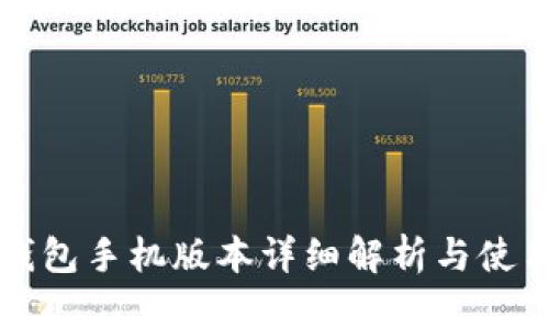 小狐钱包手机版本详细解析与使用指南