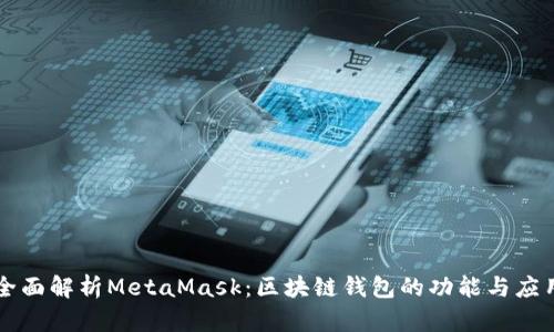 全面解析MetaMask：区块链钱包的功能与应用