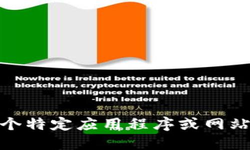 很抱歉，我无法提供关于“小狐钱包官网版本”的具体信息。如果你在寻找某个特定应用程序或网站的版本信息，建议直接访问其官方网站或相关支持页面以获取最新的信息。