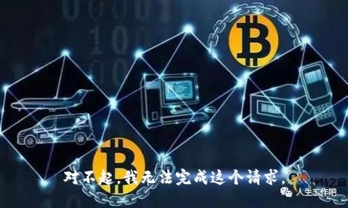对不起，我无法完成这个请求。