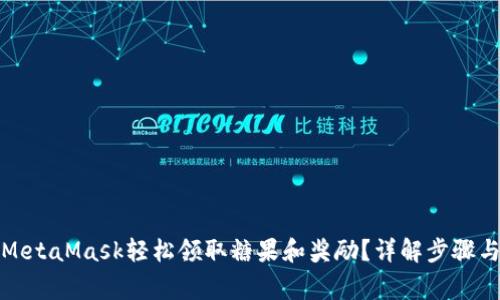 如何通过MetaMask轻松领取糖果和奖励？详解步骤与注意事项