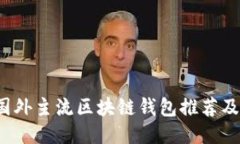 2023年国外主流区块链钱包