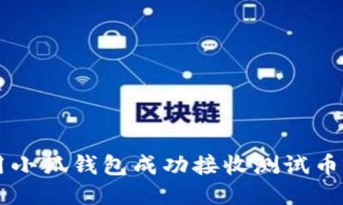  如何使用小狐钱包成功接收测试币：详细指南