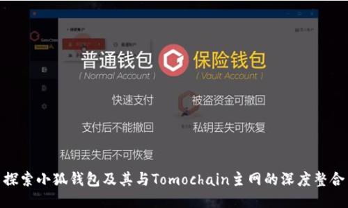 探索小狐钱包及其与Tomochain主网的深度整合