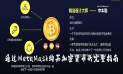 通过MetaMask购买加密货币的