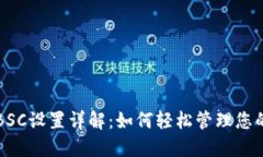 小狐钱包BSC设置详解：如