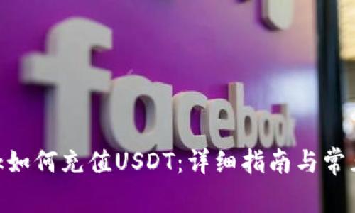 MetaMask如何充值USDT：详细指南与常见问题解答