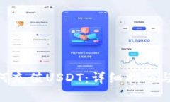 MetaMask如何充值USDT：详细