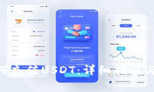 MetaMask如何充值USDT：详细指南与常见问题解答