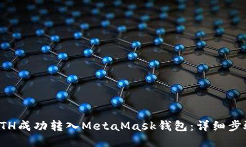 如何将ETH成功转入MetaMask钱包：详细步骤与技巧
