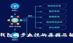 比特币钱包同步太慢的原