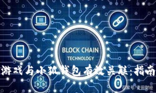 如何将游戏与小狐钱包有效关联：指南与策略