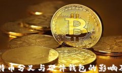 深入探讨比特币分叉与硬