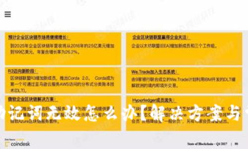: 小狐钱包助记词无效怎么办？解决方案与常见问题解答