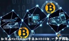 如何在MetaMask中添加HECO链