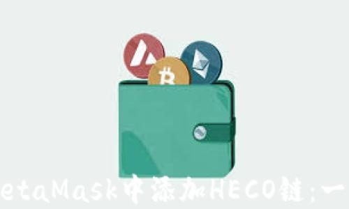 
如何在MetaMask中添加HECO链：一步步指南