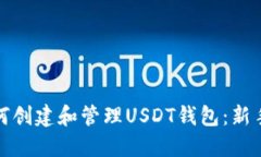 : 如何创建和管理USDT钱包