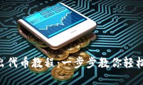 MetaMask转出代币教程：一步步教你轻松完成代币转账