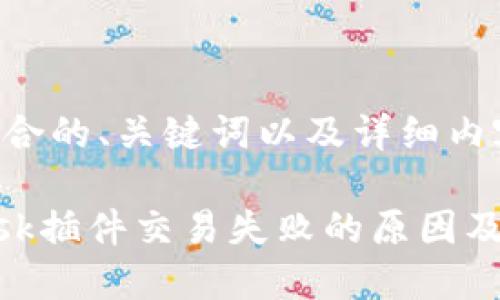 以下是符合的、关键词以及详细内容规划。

MetaMask插件交易失败的原因及解决方案