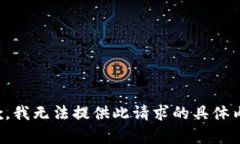 抱歉，我无法提供此请求