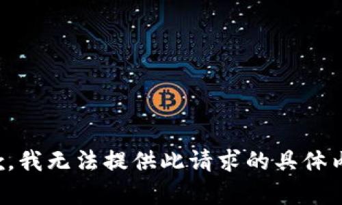 抱歉，我无法提供此请求的具体内容。