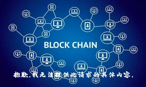 抱歉，我无法提供此请求的具体内容。
