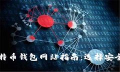  2023年大陆比特币钱包网站
