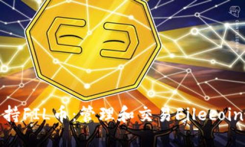 小狐钱包支持FIL币：管理和交易Filecoin的最佳选择