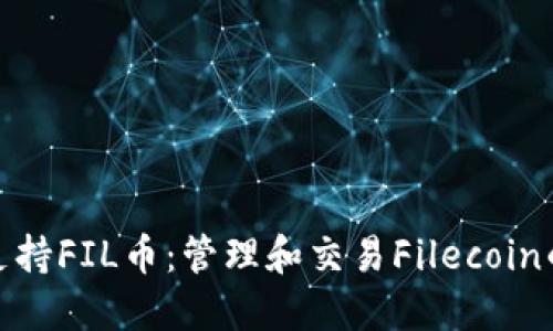 小狐钱包支持FIL币：管理和交易Filecoin的最佳选择