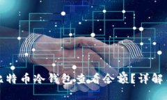 如何使用比特币冷钱包查