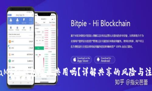 : MetaMask钱包可以共用吗？详解共享的风险与注意事项