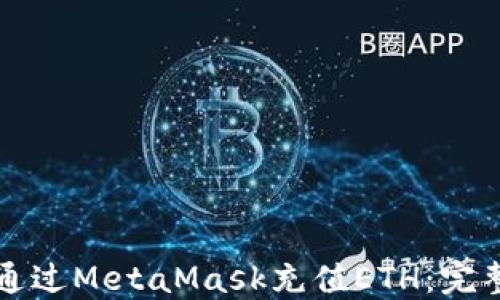 
如何通过MetaMask充值ETH：完整指南