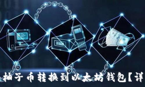   
如何将柚子币转换到以太坊钱包？详细指南