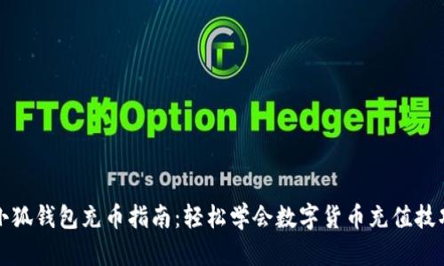 小狐钱包充币指南：轻松学会数字货币充值技巧
