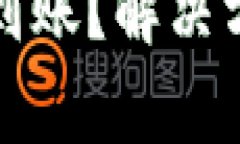 提币到小狐钱包未到账？